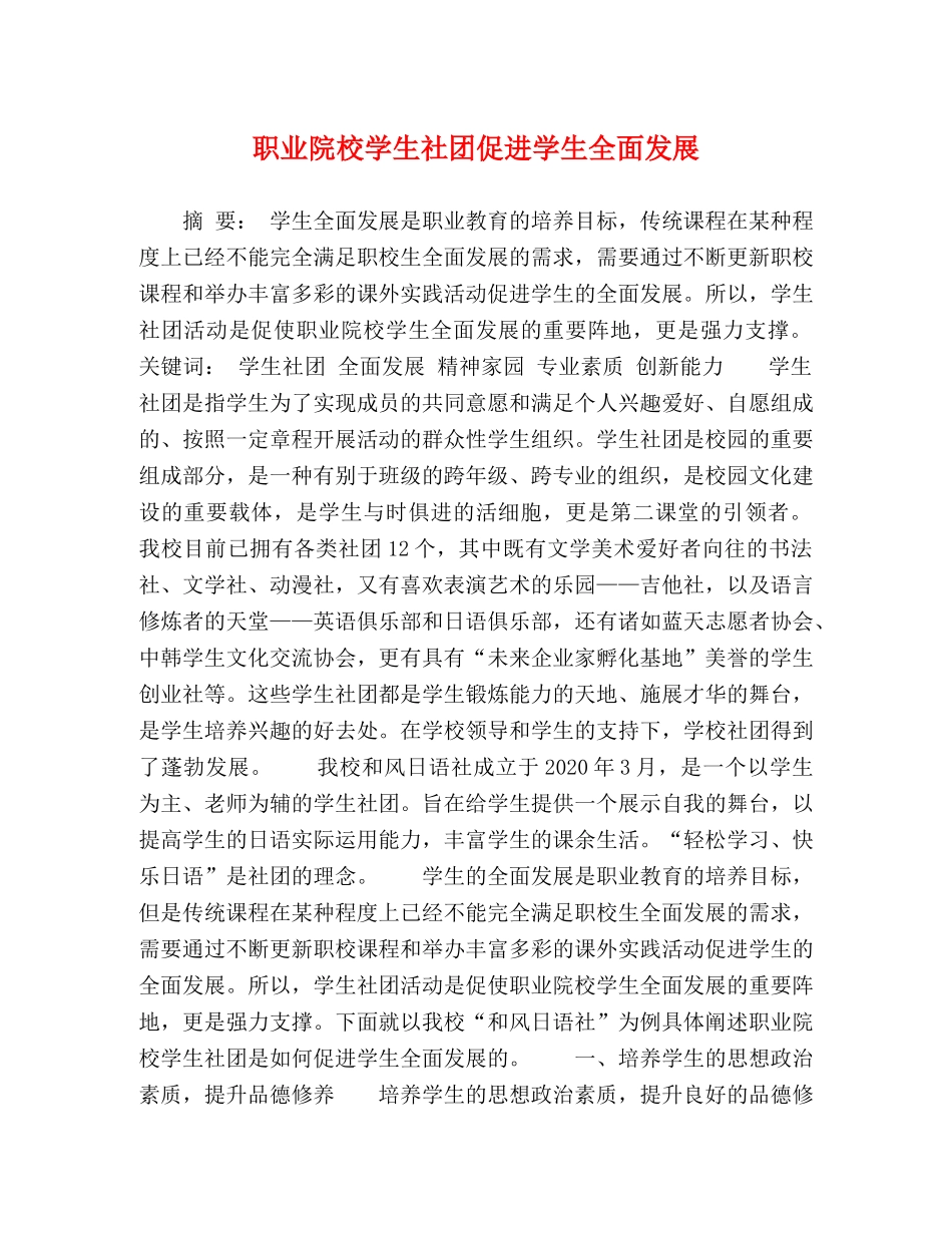 节日讲话-职业院校学生社团促进学生全面发展 _第1页