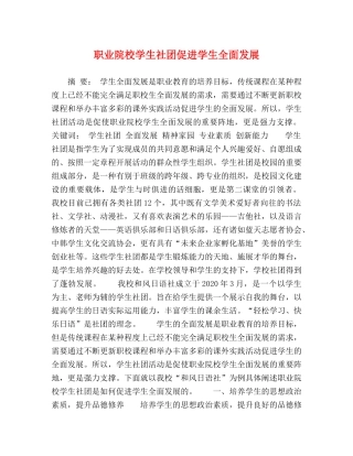 节日讲话-职业院校学生社团促进学生全面发展 