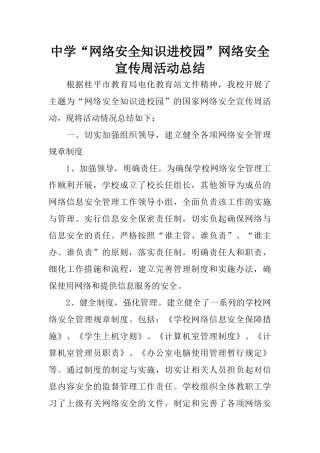 中学“网络安全知识进校园”网络安全宣传周活动总结
