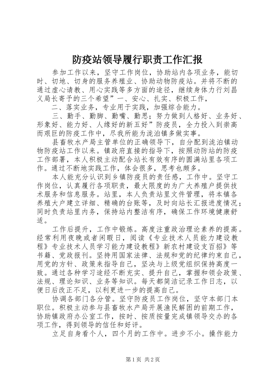 防疫站领导履行职责工作汇报_第1页