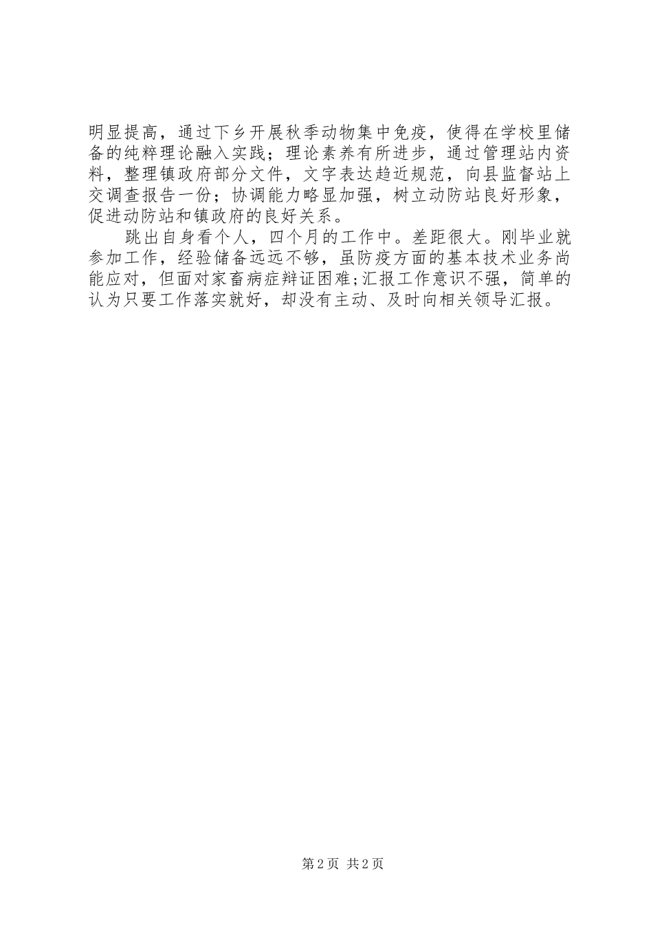 防疫站领导履行职责工作汇报_第2页