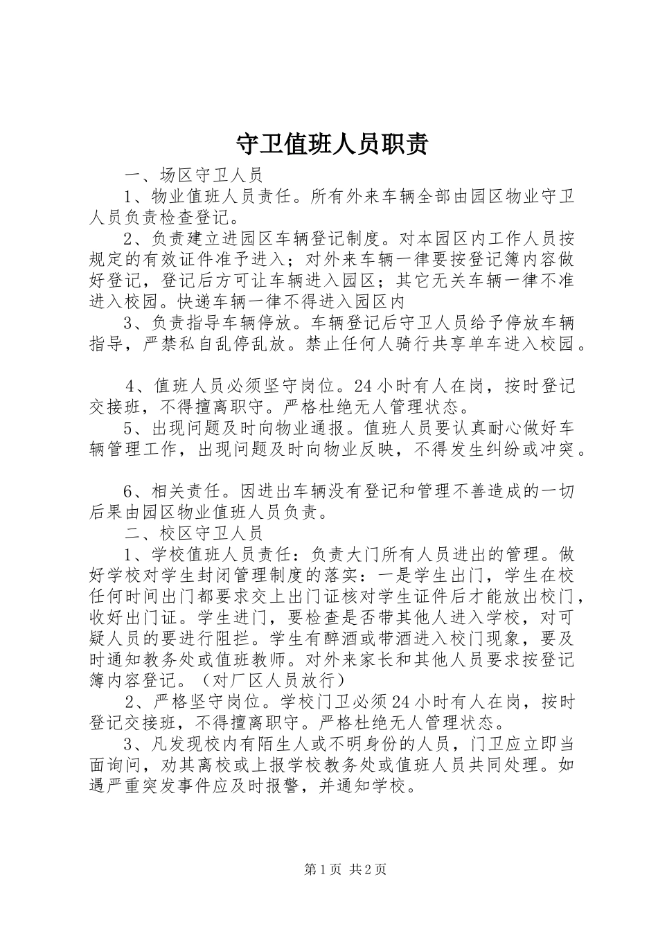 守卫值班人员职责_第1页