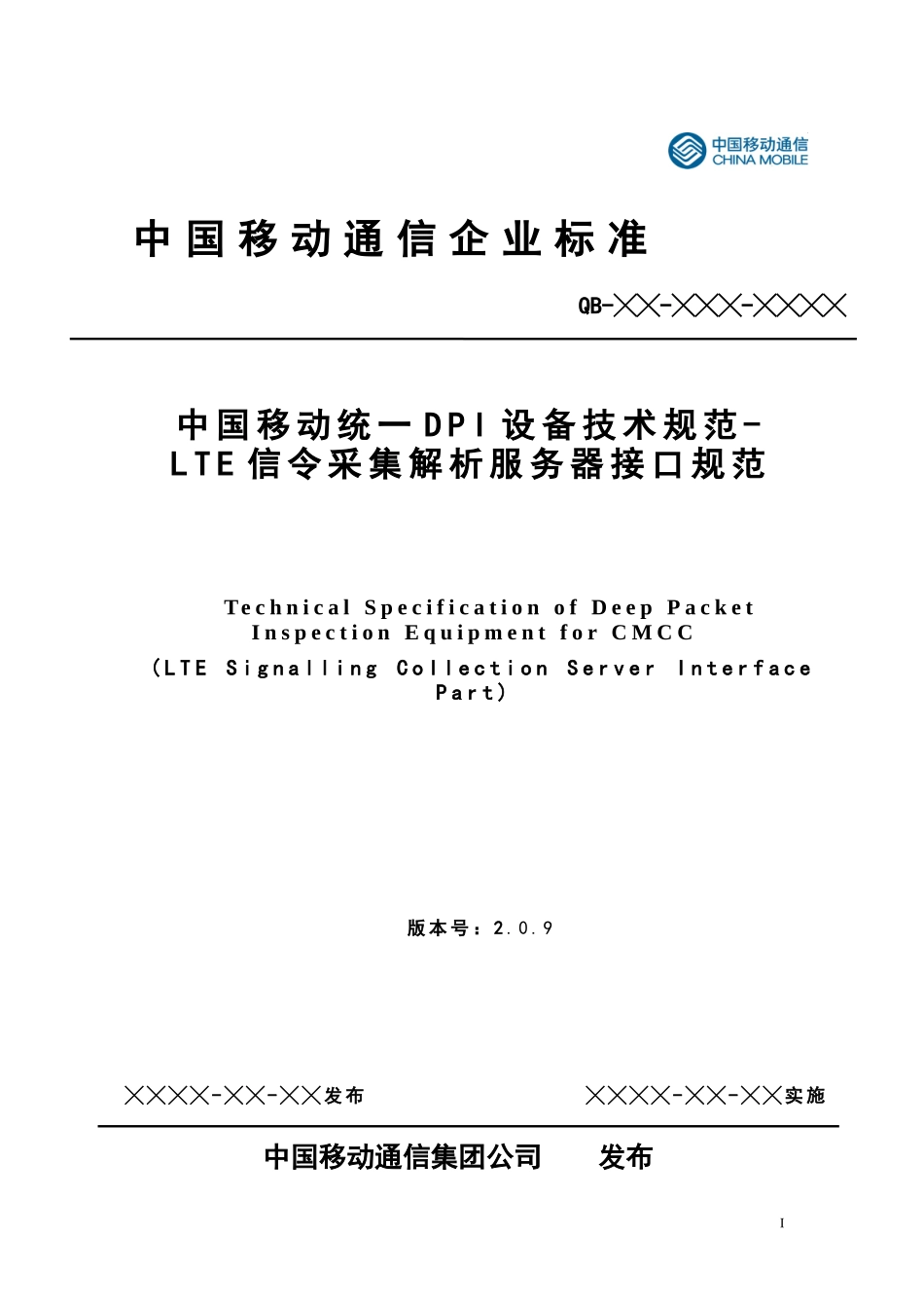 中国移动统一DPI设备技术规范-LTE信令采集解析服务器接口规范v2.0.9--LTE各接口XDR规范_第1页
