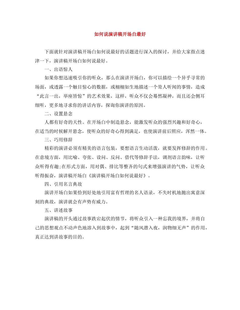 如何说演讲稿开场白最好 _第1页