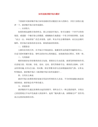 如何说演讲稿开场白最好 