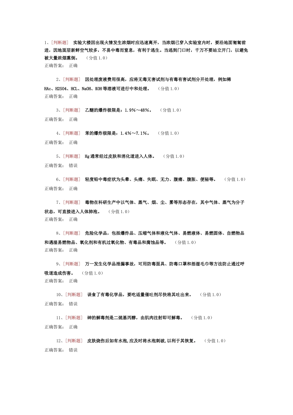 药学实验室安全考试_第1页