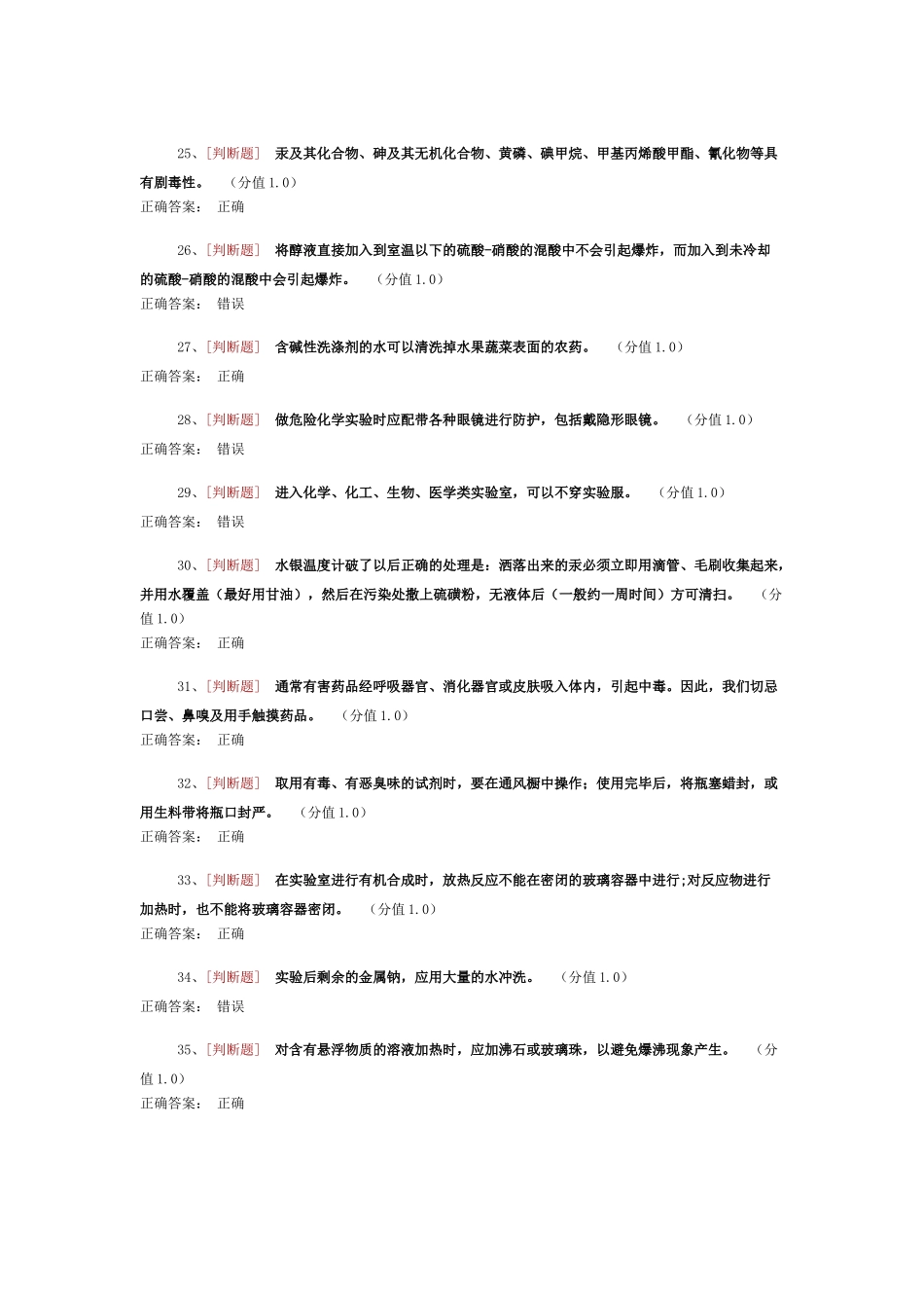 药学实验室安全考试_第3页