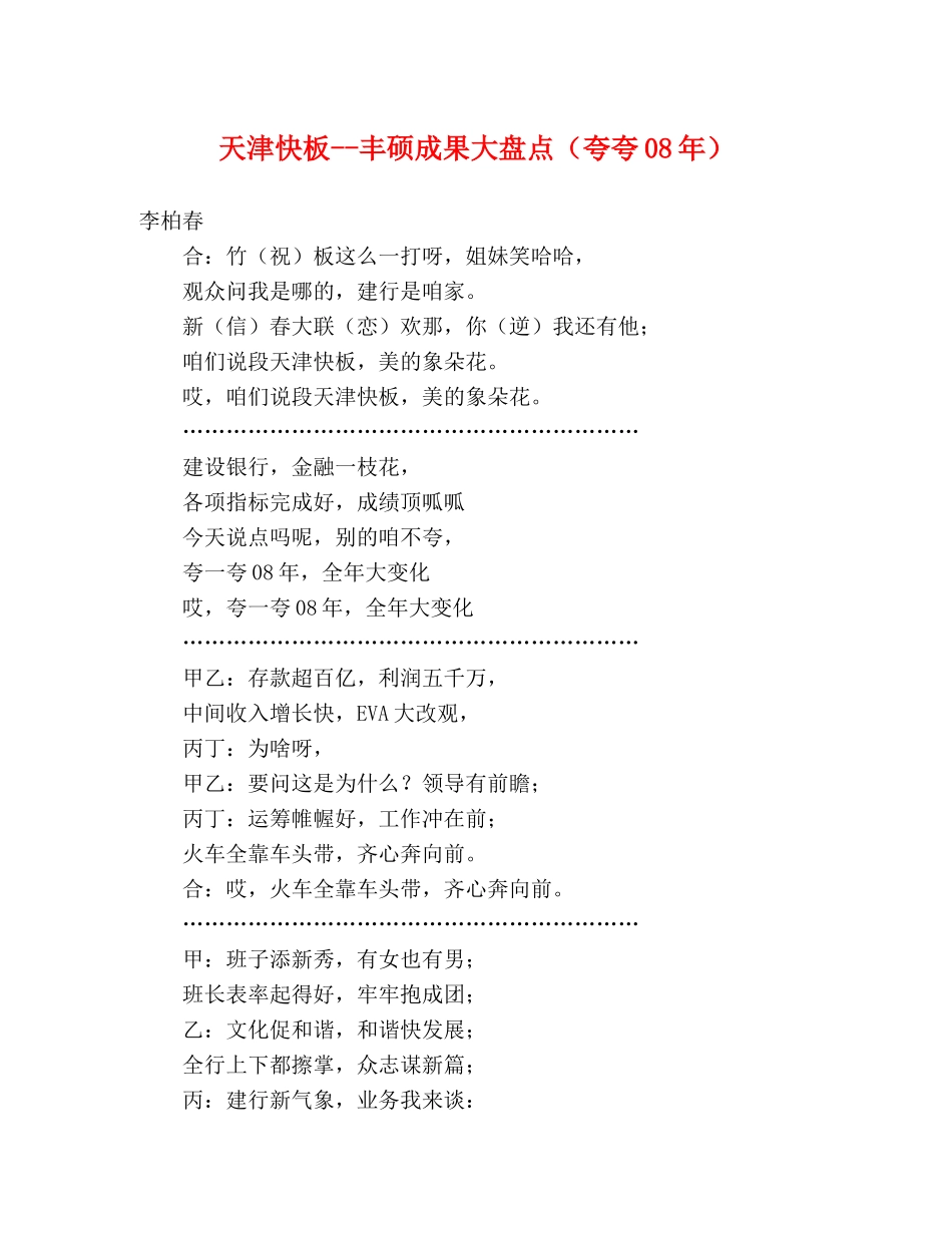 天津快板--丰硕成果大盘点（夸夸08年） _第1页