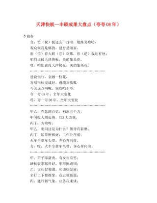 天津快板--丰硕成果大盘点（夸夸08年） 