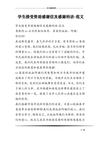 学生接受资助感谢信及感谢的话-范文