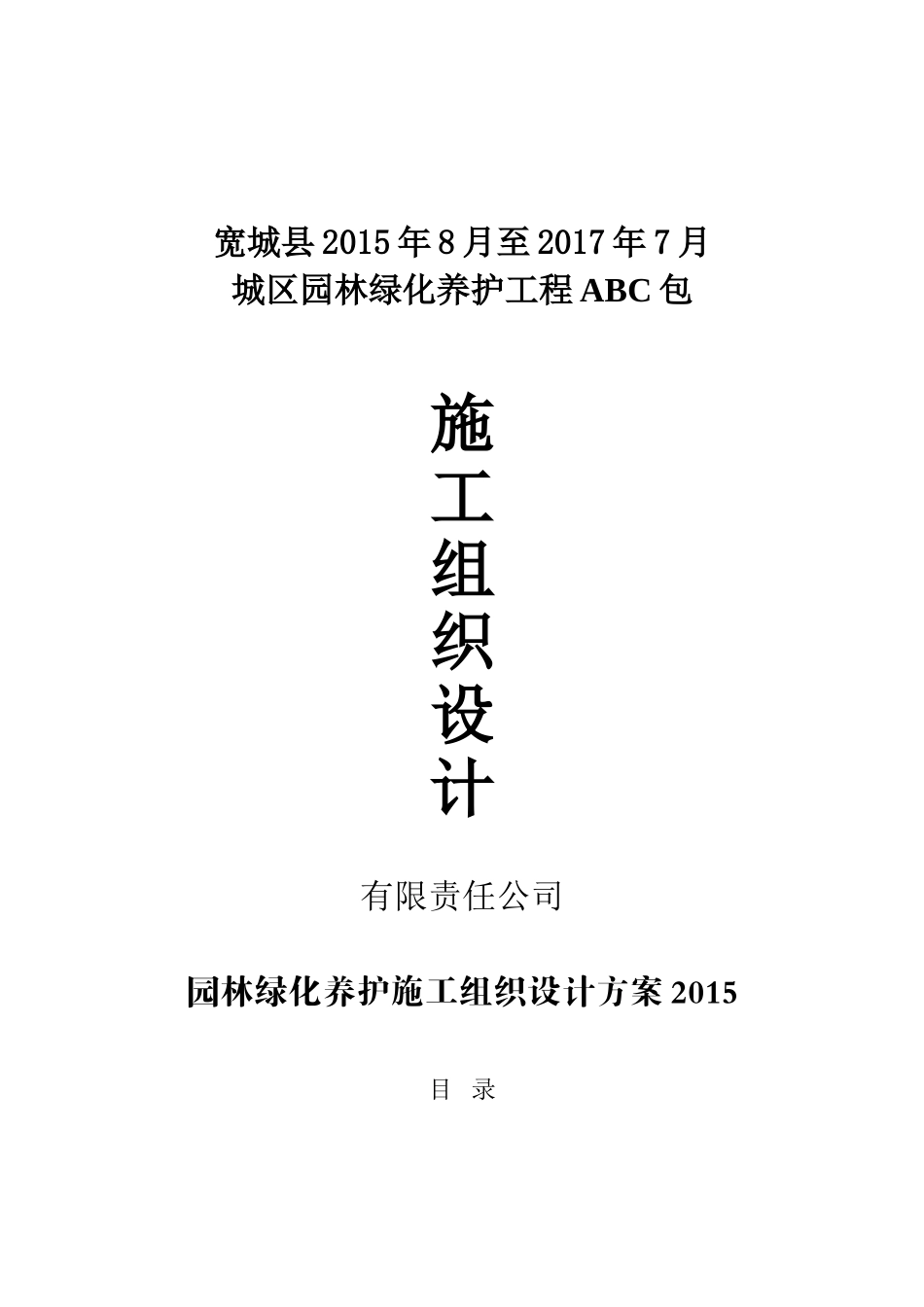 园林绿化养护施工组织设计方案2018_第1页