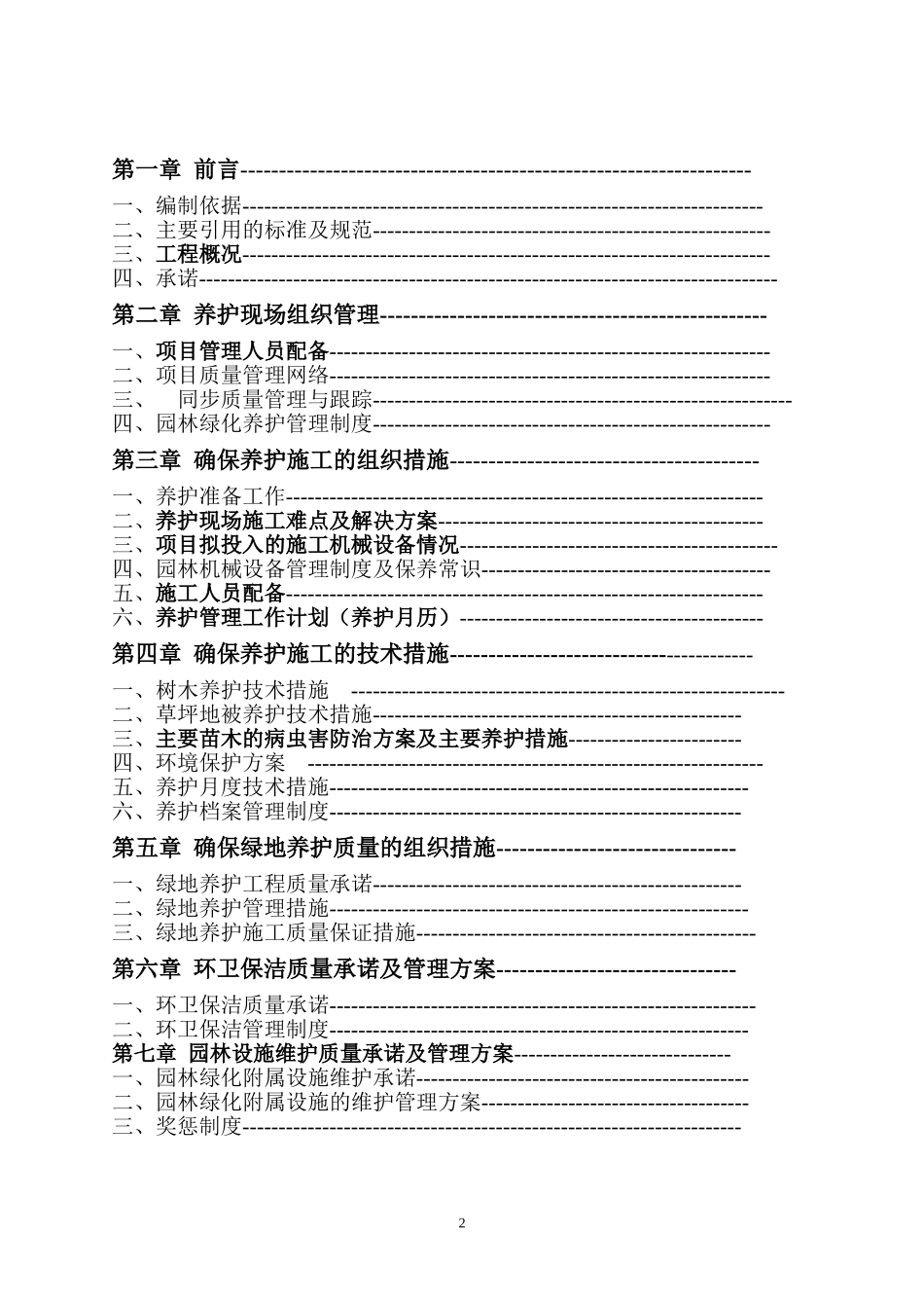 园林绿化养护施工组织设计方案2018_第2页