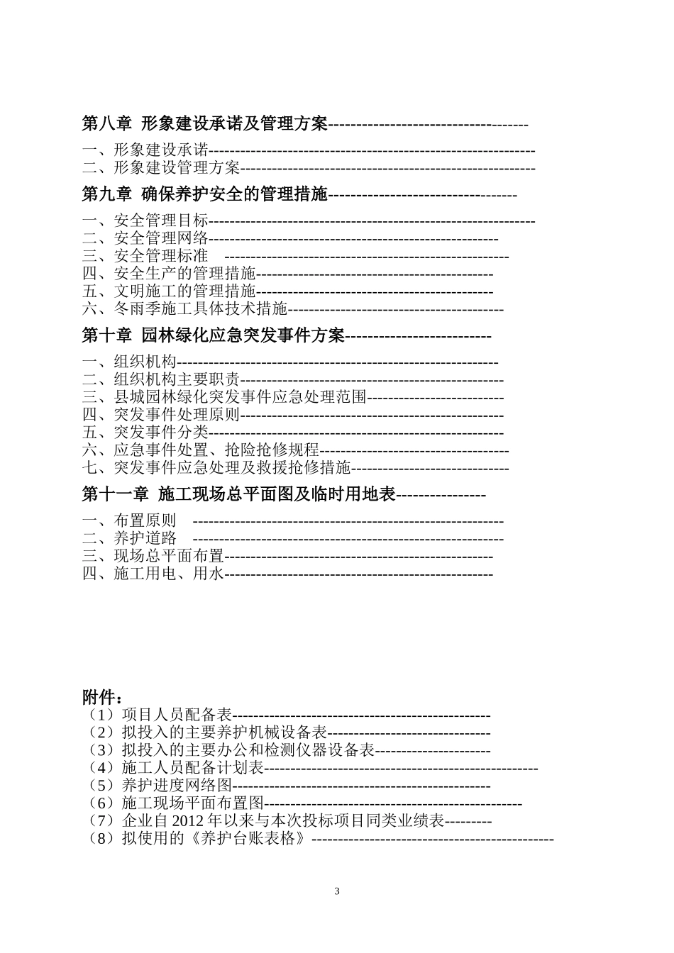 园林绿化养护施工组织设计方案2018_第3页