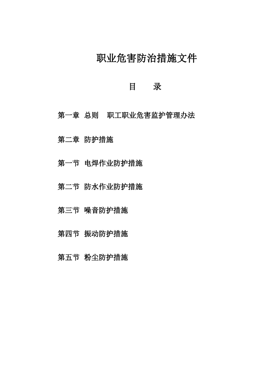 职业危害防治措施文件_第1页