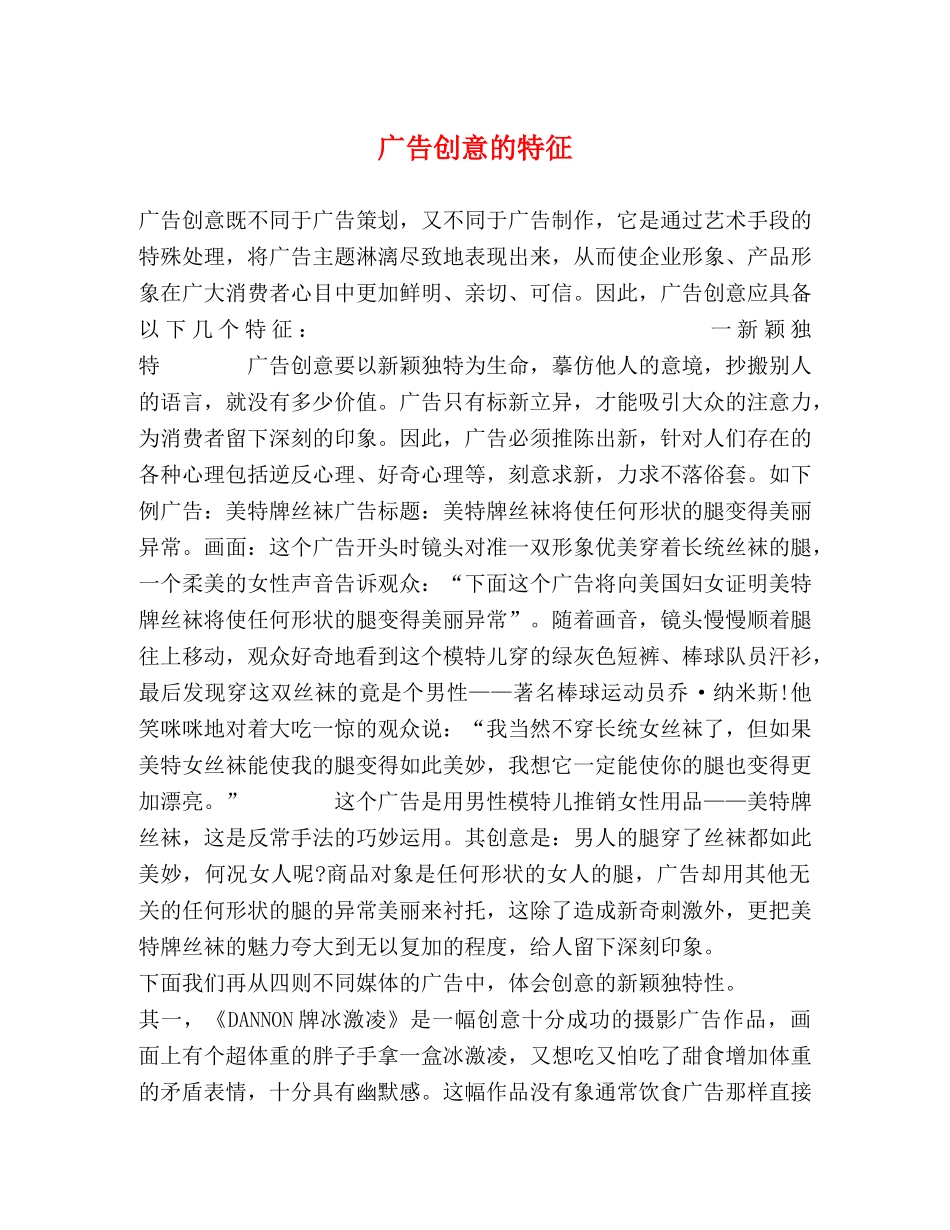 广告创意的特征 _第1页