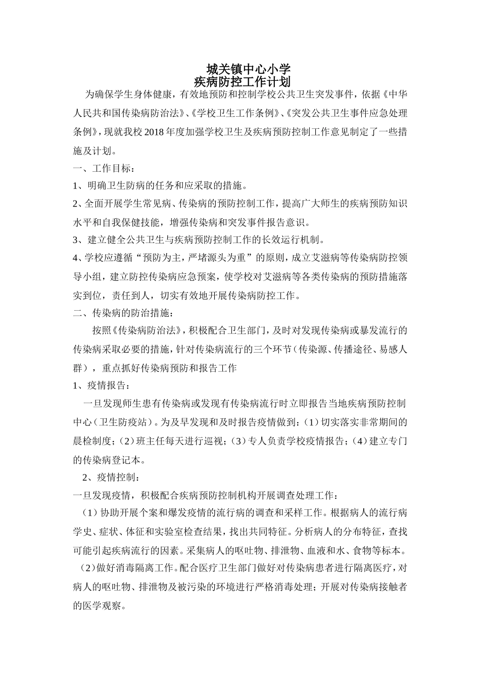 小学疾病防控工作计划_第1页
