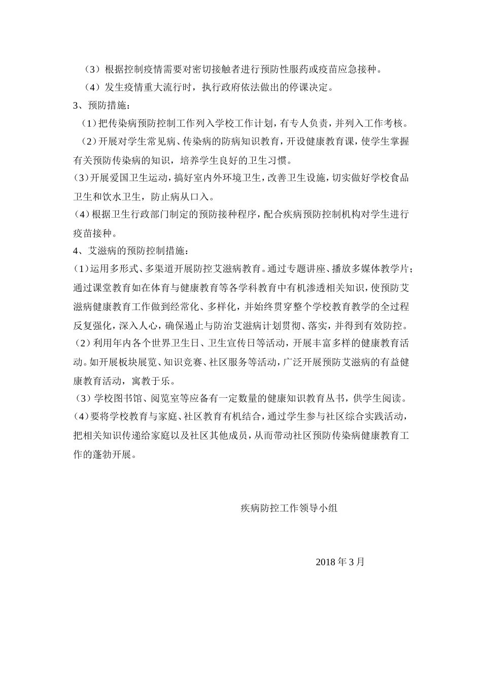 小学疾病防控工作计划_第2页