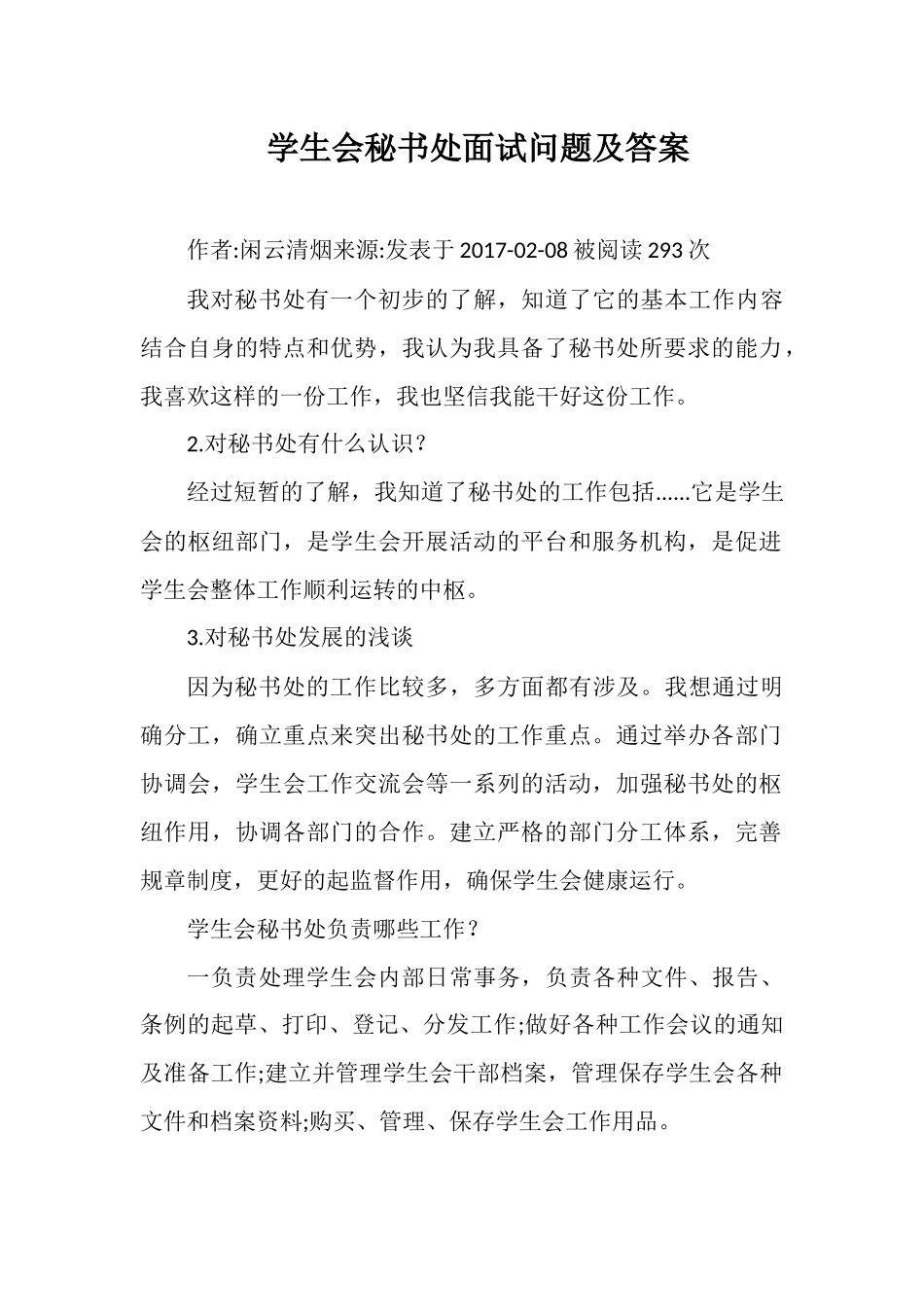 学生会秘书处面试问题及答案_第1页
