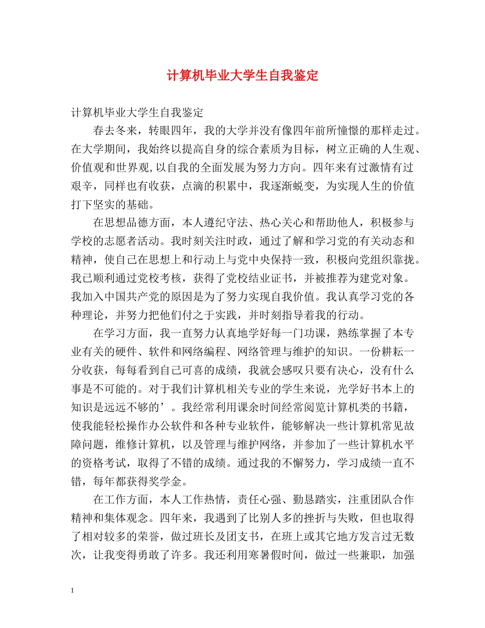 计算机毕业大学生自我鉴定 _第1页