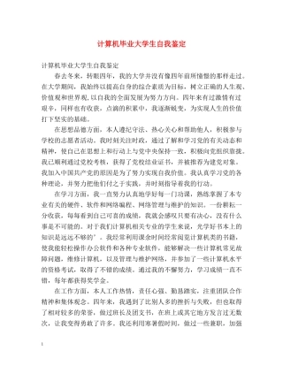 计算机毕业大学生自我鉴定 