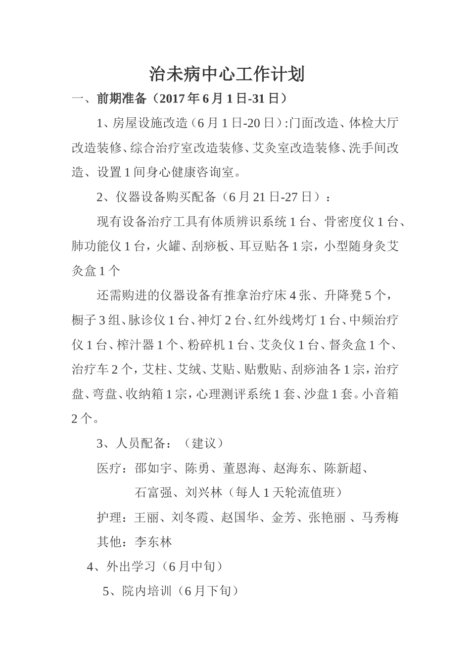 治未病工作计划_第1页