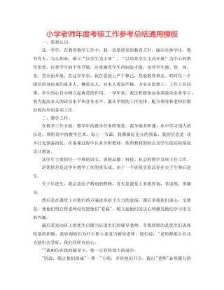 小学教师年度考核工作参考总结通用模板 