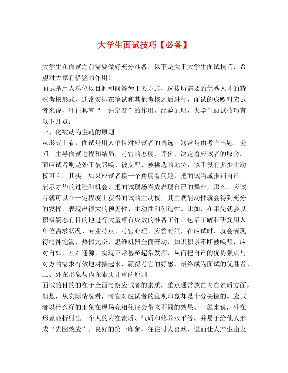 大学生面试技巧【必备】 _第1页