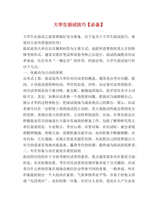 大学生面试技巧【必备】 