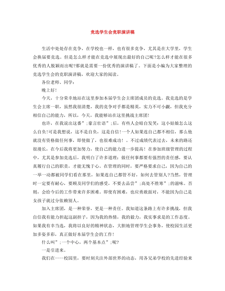 竞选学生会竞职演讲稿 _第1页