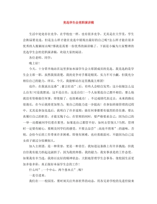 竞选学生会竞职演讲稿 