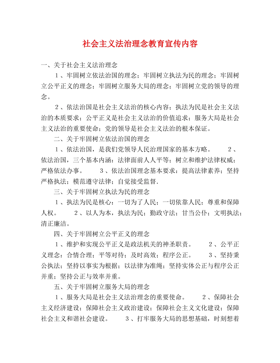 社会主义法治理念教育宣传内容 _第1页