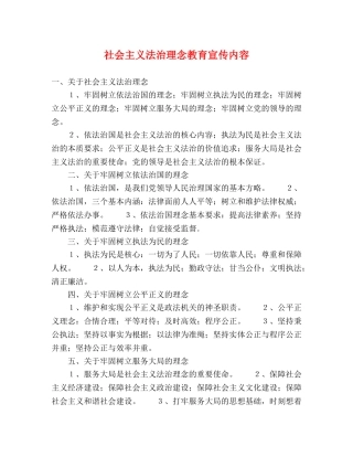 社会主义法治理念教育宣传内容 