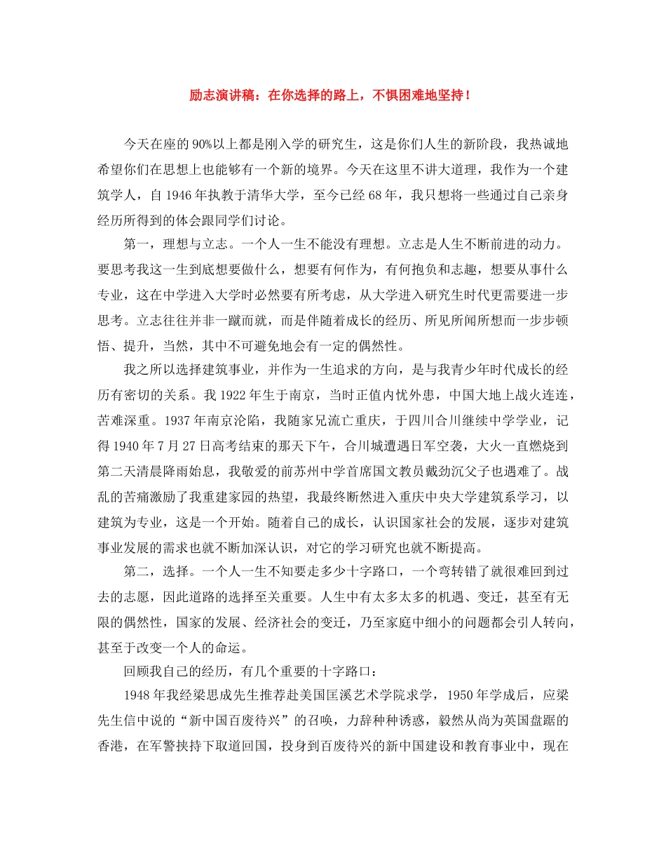励志演讲稿在你选择的路上，不惧困难地坚持！ _第1页