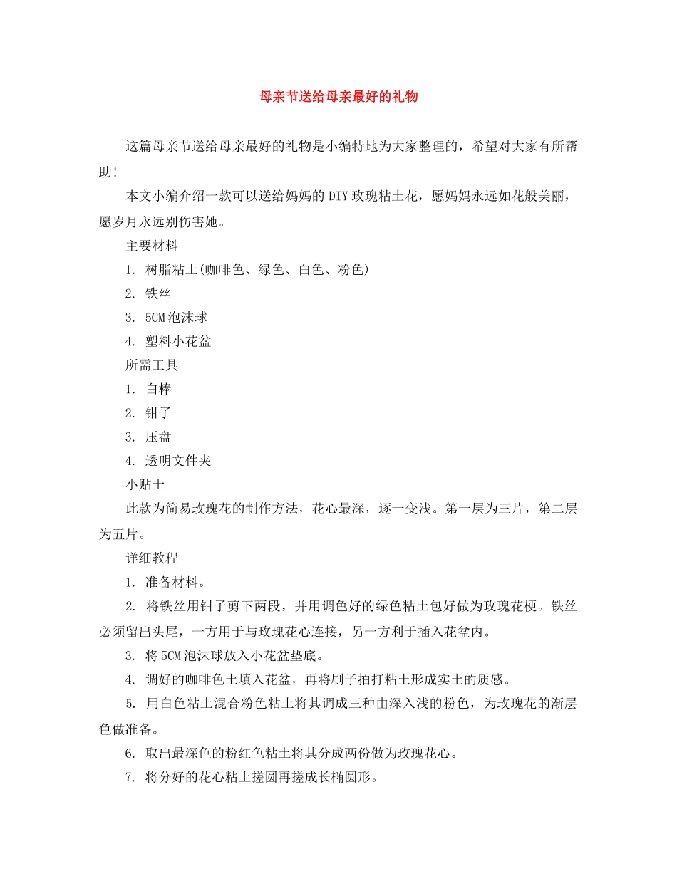 母亲节送给母亲最好的礼物 _第1页