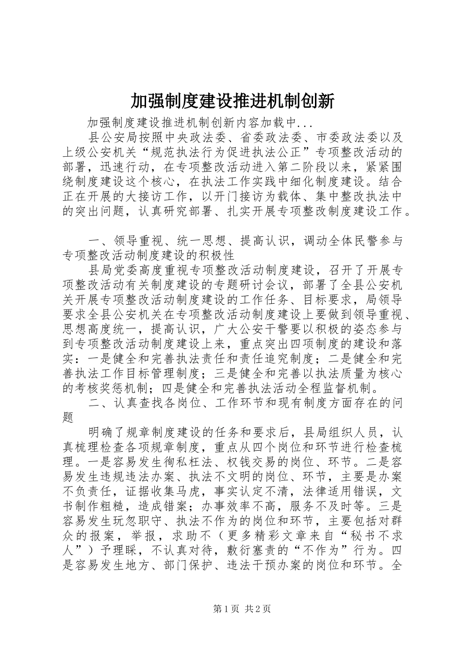 加强制度建设推进机制创新_第1页