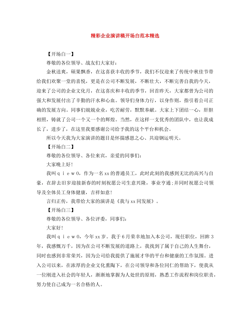 精彩企业演讲稿开场白范本精选 _第1页