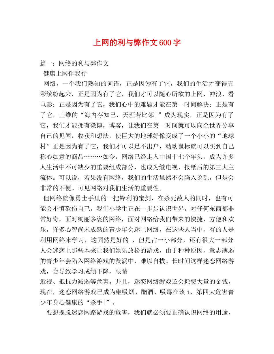 上网的利与弊作文600字 _第1页