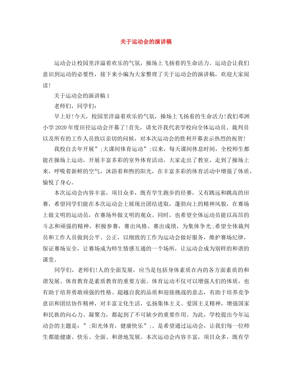 关于运动会的演讲稿 _第1页