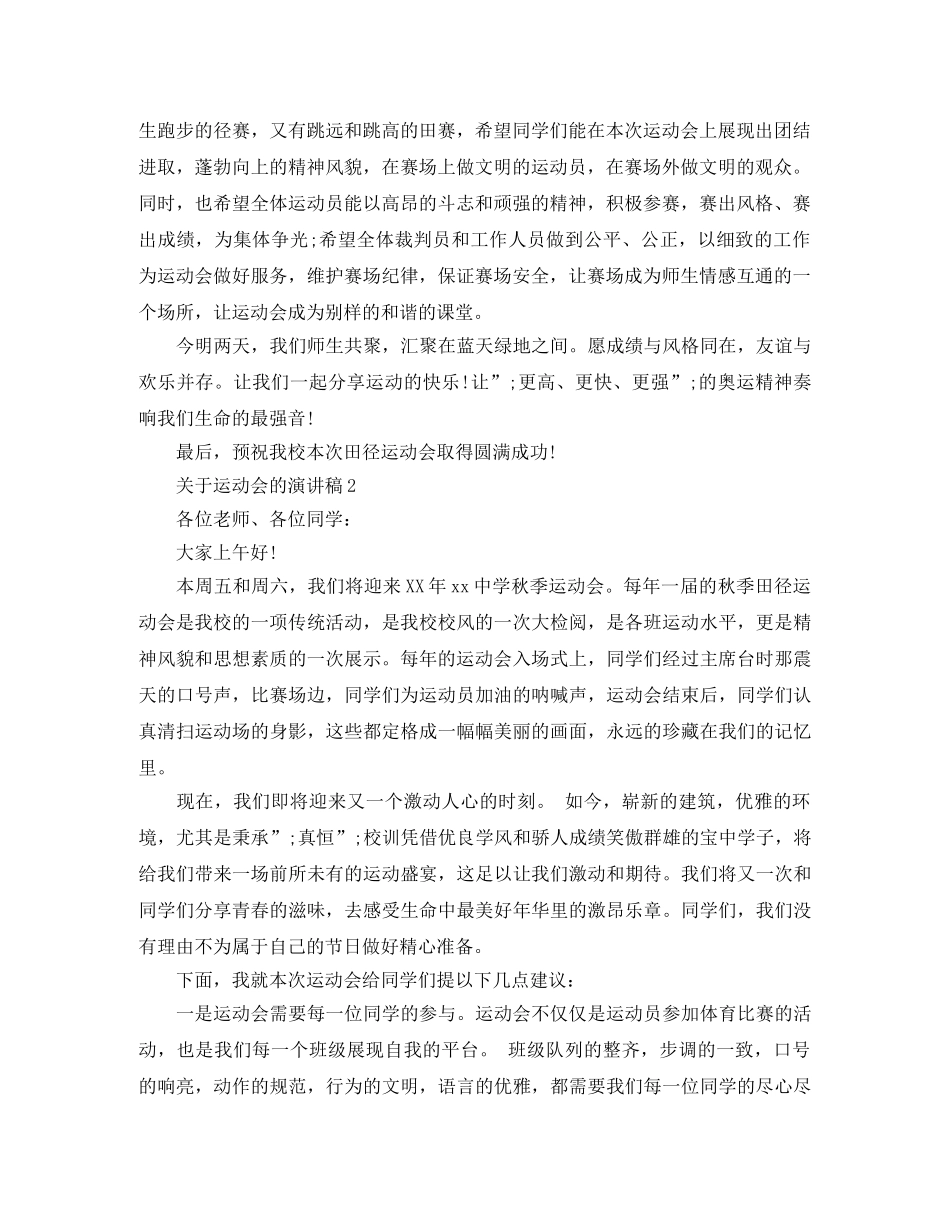 关于运动会的演讲稿 _第2页