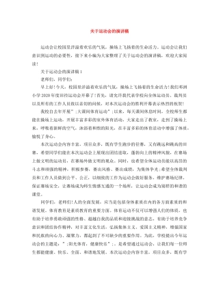 关于运动会的演讲稿 