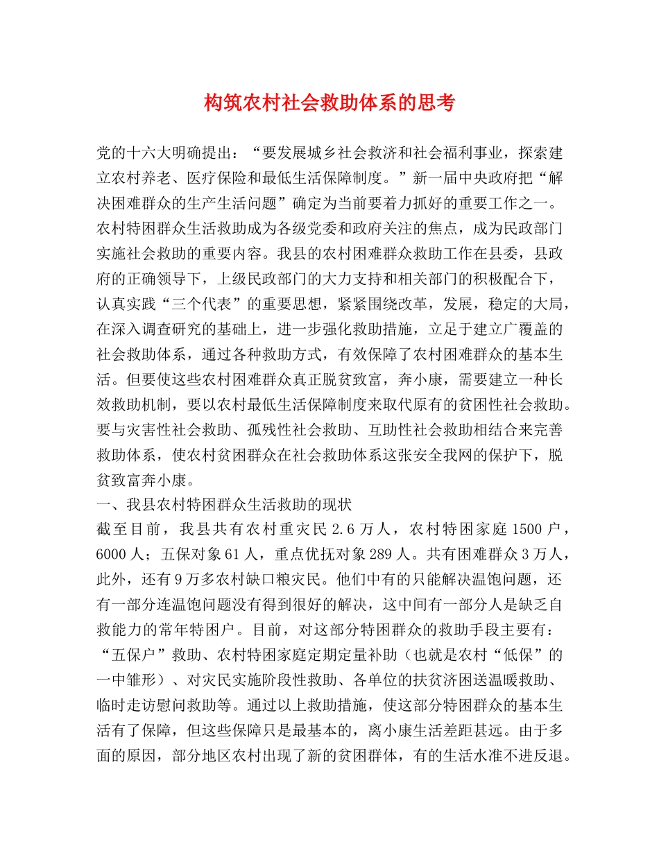 构筑农村社会救助体系的思考 _第1页
