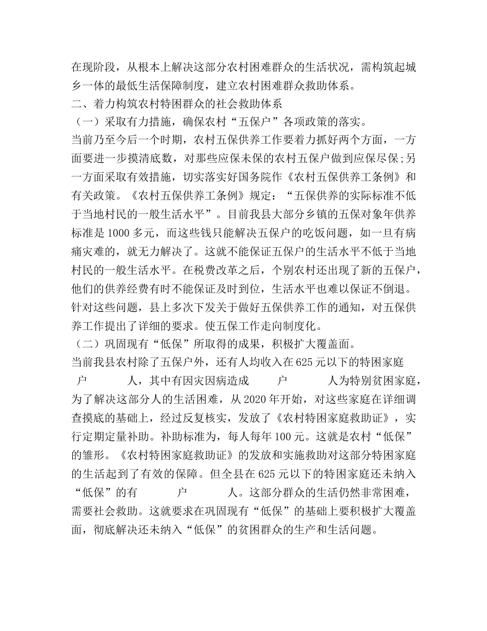 构筑农村社会救助体系的思考 _第2页