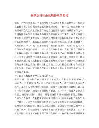 构筑农村社会救助体系的思考 