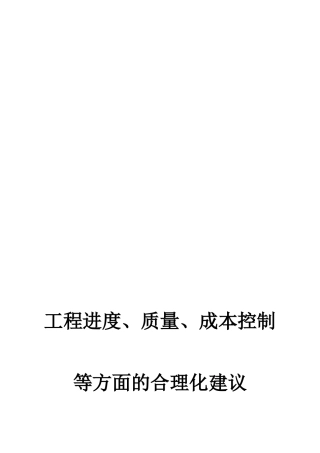 工程进度、质量、成本控制等方面的合理化建议