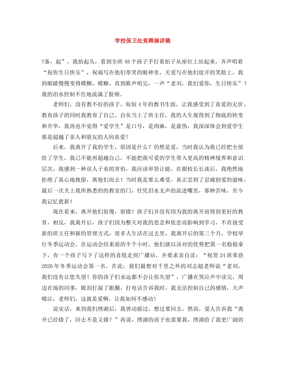 学校保卫处竞聘演讲稿 _第1页
