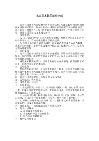 小学的美术社团的活动计划