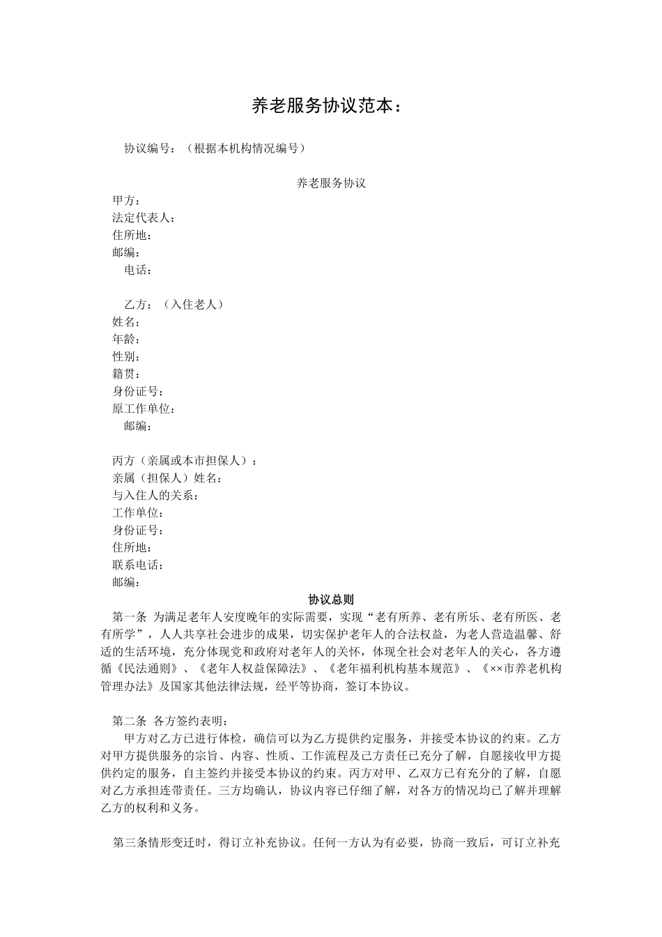 养老服务协议范本_第1页