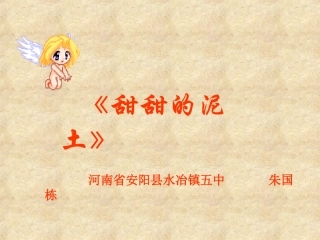 苏教版八年级上《甜甜的泥土》教学课件朱国栋