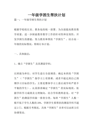 一年级学困生帮扶计划