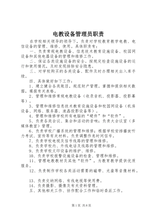 电教设备管理员职责